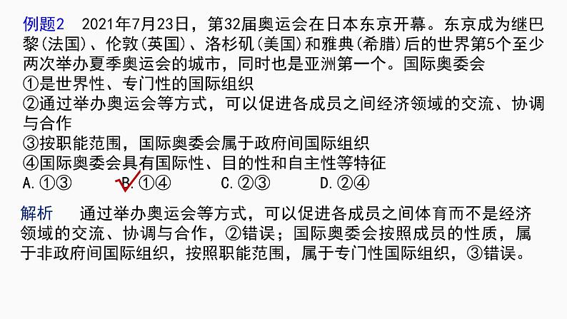 第八课 主要的国际组织 课件-2023届高考政治复习统编版选择性必修一当代国际政治与经济第7页