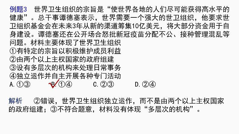 第八课 主要的国际组织 课件-2023届高考政治复习统编版选择性必修一当代国际政治与经济第8页