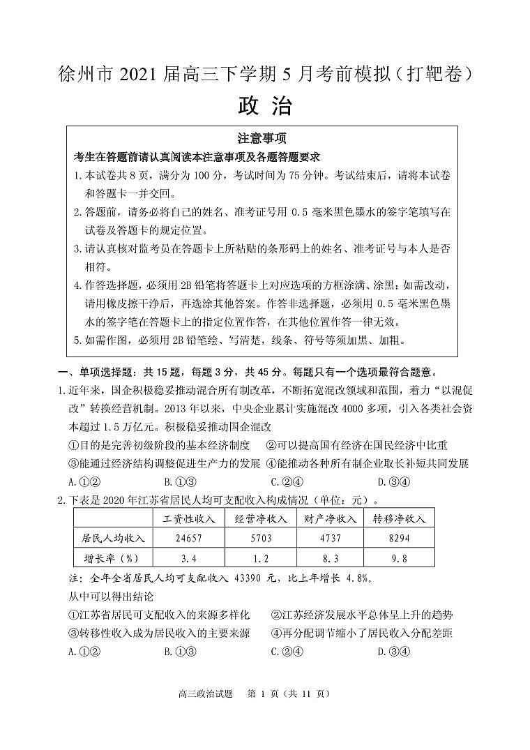 2021届江苏省徐州市高三下学期5月考前模拟（打靶卷）政治试题 PDF版第1页