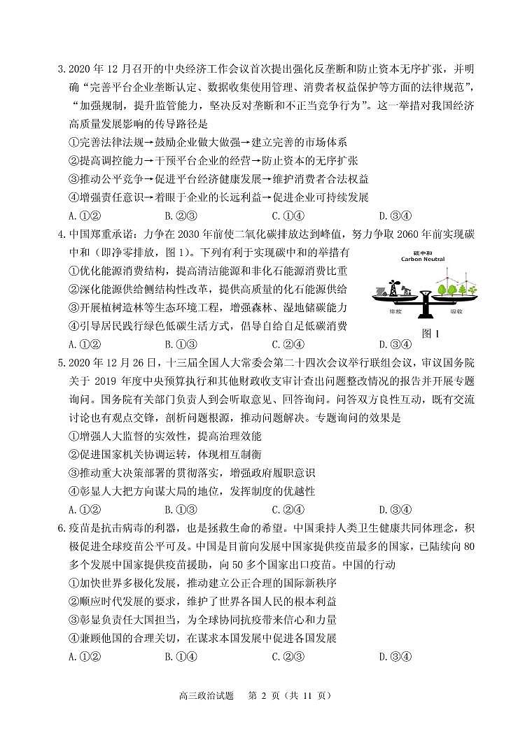 2021届江苏省徐州市高三下学期5月考前模拟（打靶卷）政治试题 PDF版第2页