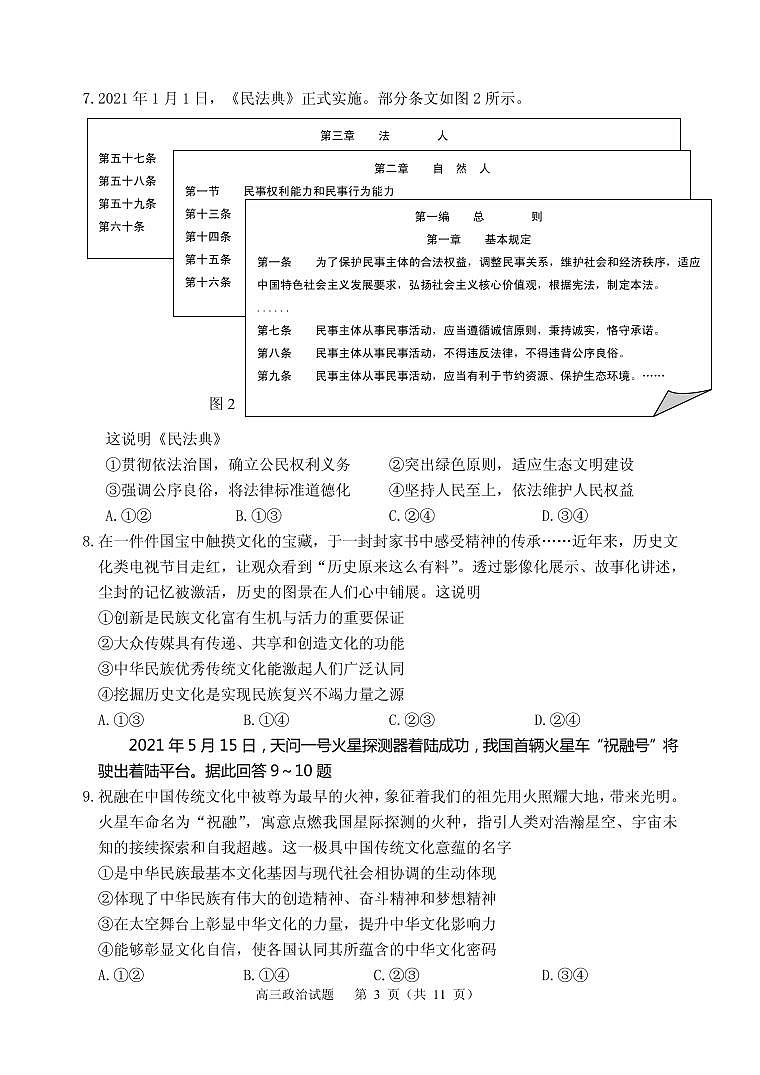 2021届江苏省徐州市高三下学期5月考前模拟（打靶卷）政治试题 PDF版第3页