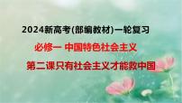 第二课 只有社会主义才能救中国 课件-2024届高考政治复习统编版必修一中国特色社会主义