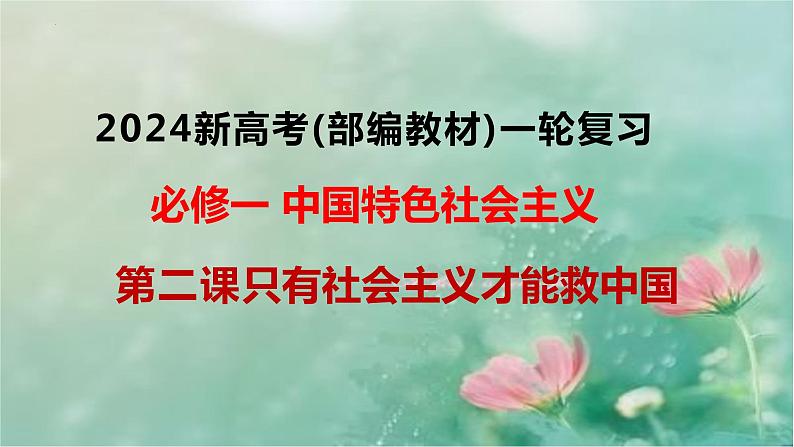 第二课 只有社会主义才能救中国 课件-2024届高考政治复习统编版必修一中国特色社会主义第1页