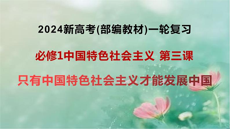 第三课 只有中国特色社会主义才能发展中国 课件-2024届高考政治统编版必修一中国特色社会主义第1页