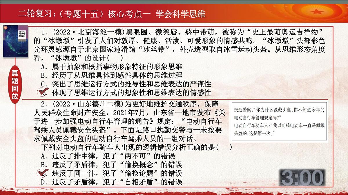 逻辑与思维复习课件-2023届高三政治二轮专题复习选择性必修三第7页