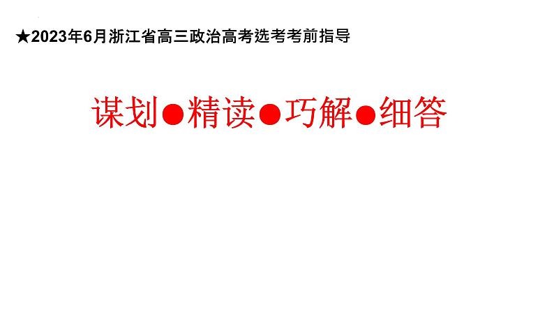 谋划·精读·巧解·细答 课件-2023年6月浙江省高三政治考前复习指导第1页