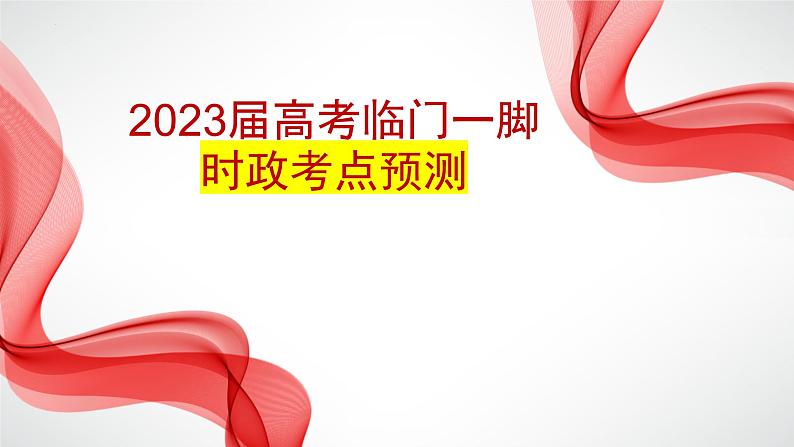 时政考点预测课件-2023届高考政治三轮冲刺人教版01