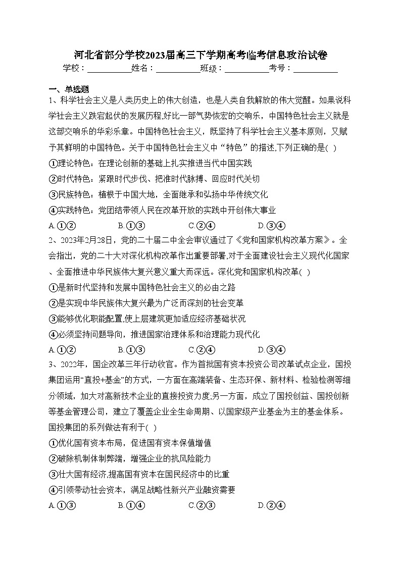 河北省部分学校2023届高三下学期高考临考信息政治试卷（含答案）第1页
