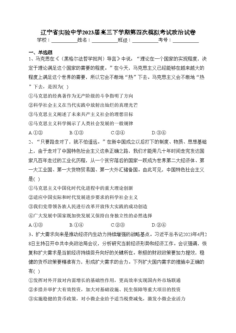 辽宁省实验中学2023届高三下学期第四次模拟考试政治试卷（含答案）第1页