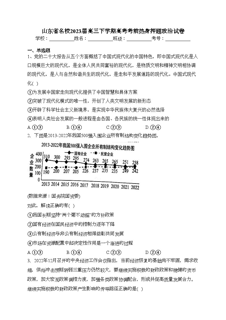 山东省名校2023届高三下学期高考考前热身押题政治试卷（含答案）01