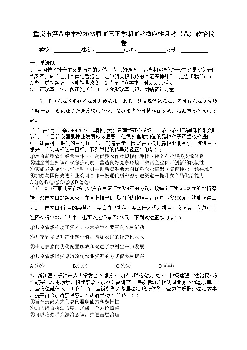 重庆市第八中学校2023届高三下学期高考适应性月考（八）政治试卷（含答案）第1页