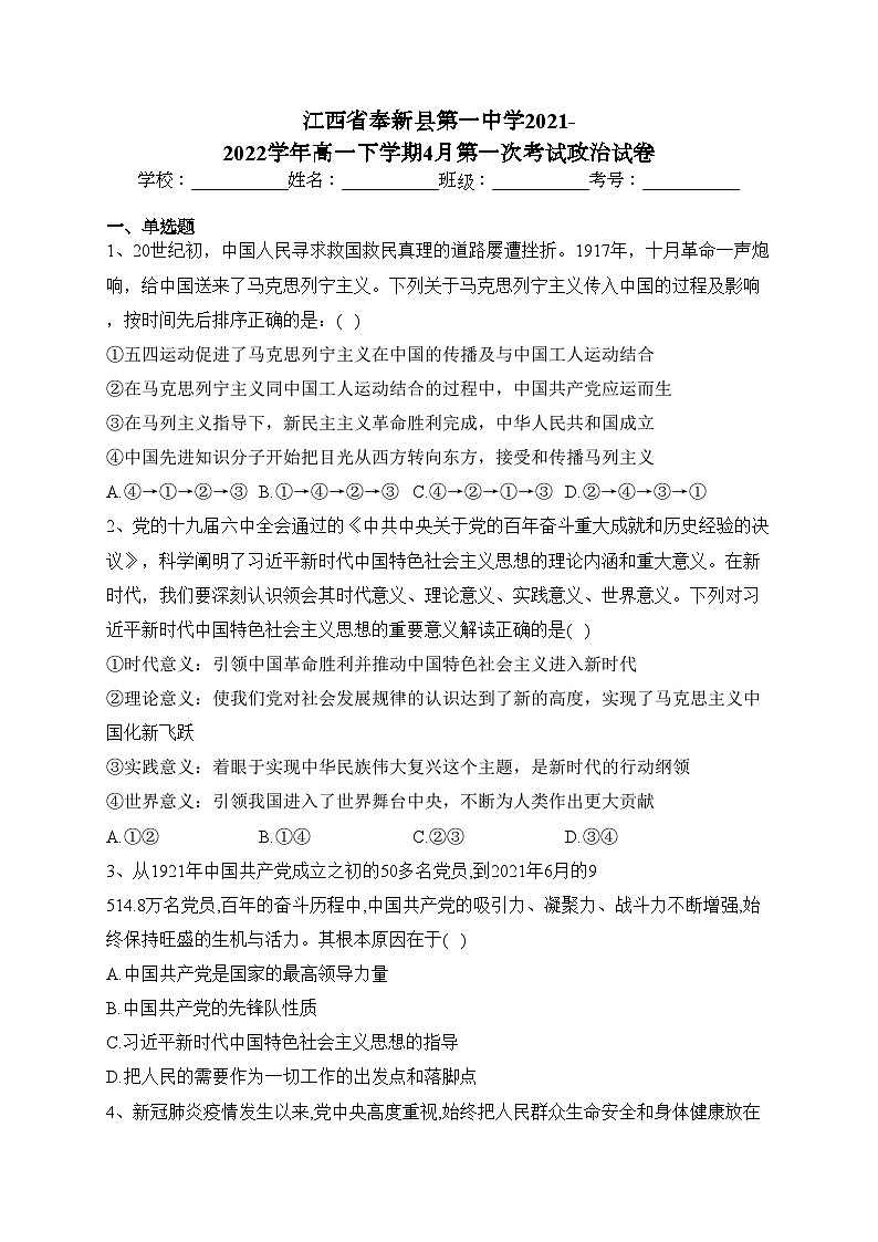 江西省奉新县第一中学2021-2022学年高一下学期4月第一次考试政治试卷（含答案）01