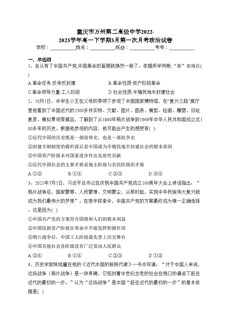 重庆市万州第二高级中学2022-2023学年高一下学期3月第一次月考政治试卷（含答案）第1页