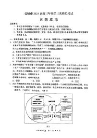 2023届江苏省盐城市高考三模政治试题及答案