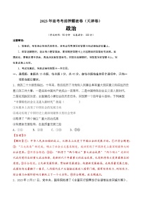 2023年高考考前押题密卷政治试题（天津卷）（Word版附解析）