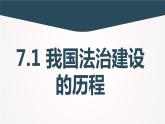 7.1我国法治建设的历程课件-高中政治统编版必修三政治与法治