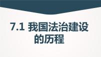 人教统编版必修3 政治与法治我国法治建设的历程课前预习ppt课件