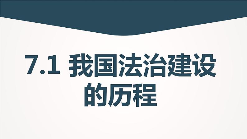 7.1我国法治建设的历程课件-高中政治统编版必修三政治与法治01