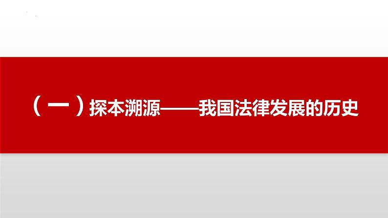 7.1我国法治建设的历程课件-高中政治统编版必修三政治与法治03