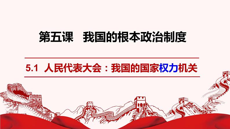 5.1人民代表大会：我国的国家权力机关 课件-高中政治统编版必修三政治与法治第1页