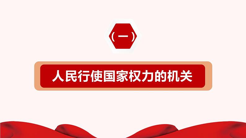 5.1人民代表大会：我国的国家权力机关 课件-高中政治统编版必修三政治与法治02