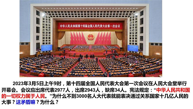 5.1人民代表大会：我国的国家权力机关 课件-高中政治统编版必修三政治与法治第3页