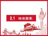 8.1 法治国家 课件-高中政治统编版必修三政治与法治
