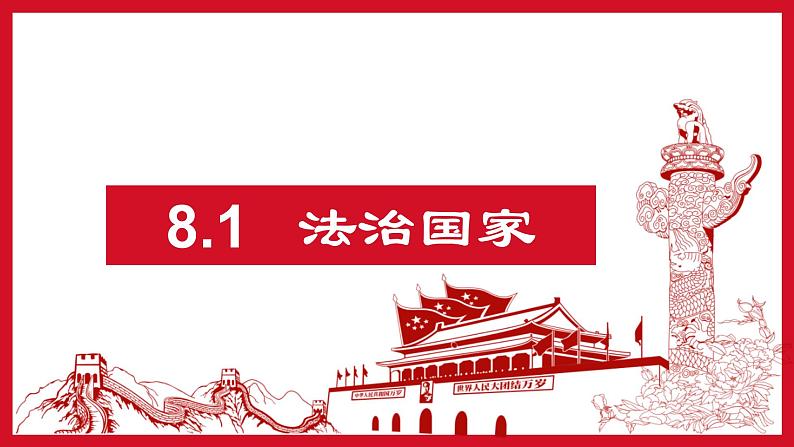 8.1 法治国家 课件-高中政治统编版必修三政治与法治01