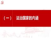 8.1 法治国家 课件-高中政治统编版必修三政治与法治