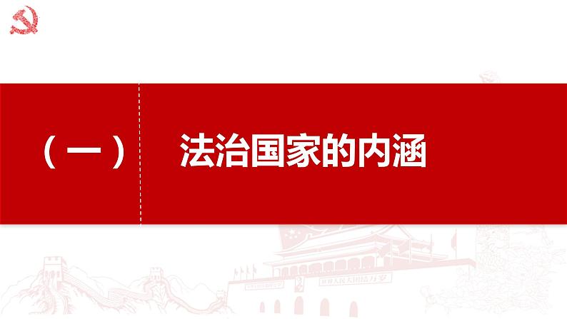 8.1 法治国家 课件-高中政治统编版必修三政治与法治02