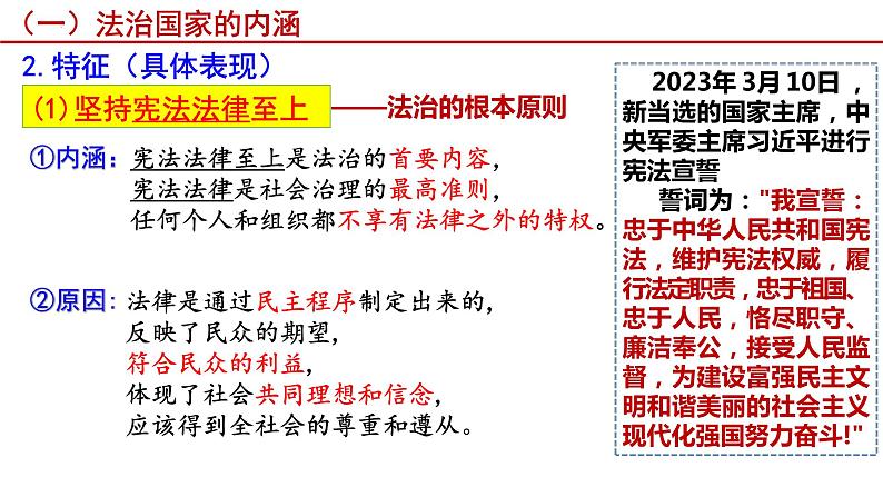 8.1 法治国家 课件-高中政治统编版必修三政治与法治08