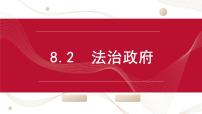 高中政治 (道德与法治)人教统编版必修3 政治与法治法治政府评课ppt课件