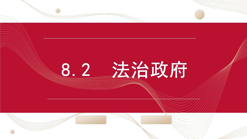 8.2法治政府 课件-高中政治统编版必修三政治与法治01