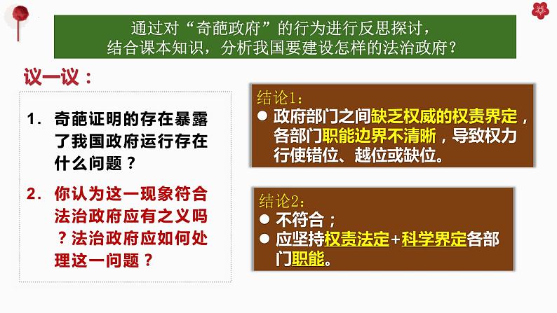 8.2法治政府 课件-高中政治统编版必修三政治与法治06