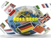 第四單元  國(guó)際組織復(fù)習(xí)課件-高中政治統(tǒng)編版選擇性必修一當(dāng)代國(guó)際政治與經(jīng)濟(jì)