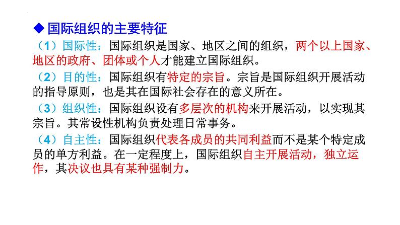 第四单元  国际组织复习课件-高中政治统编版选择性必修一当代国际政治与经济04