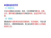 第四单元  国际组织复习课件-高中政治统编版选择性必修一当代国际政治与经济