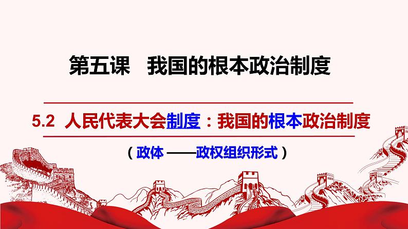 5.2人民代表大会制度：我国的根本政治制度 课件-高中政治统编版必修三政治与法治01