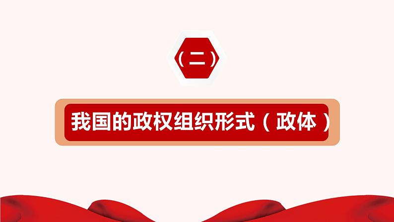 5.2人民代表大会制度：我国的根本政治制度 课件-高中政治统编版必修三政治与法治05