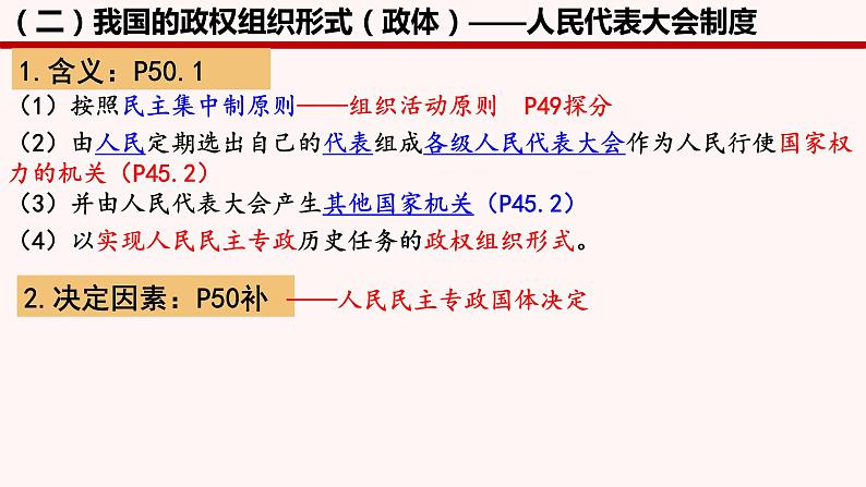 5.2人民代表大会制度：我国的根本政治制度 课件-高中政治统编版必修三政治与法治08