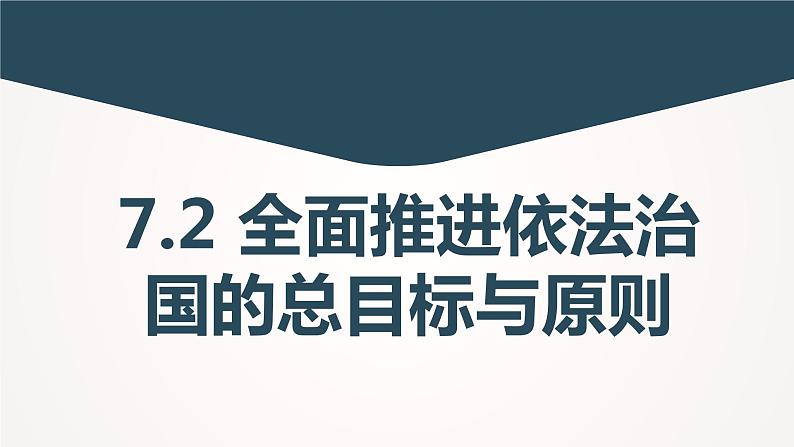 7.2+全面推进依法治国的总目标与原则+课件-高中政治统编版必修三政治与法治第1页