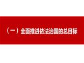 7.2+全面推进依法治国的总目标与原则+课件-高中政治统编版必修三政治与法治