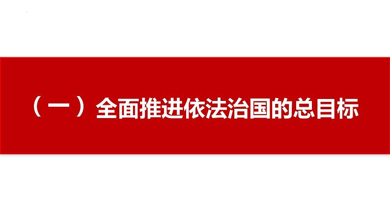 7.2+全面推进依法治国的总目标与原则+课件-高中政治统编版必修三政治与法治第2页