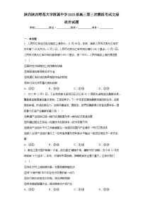 陕西陕西师范大学附属中学2023届高三第三次模拟考试文综政治试题（含解析）