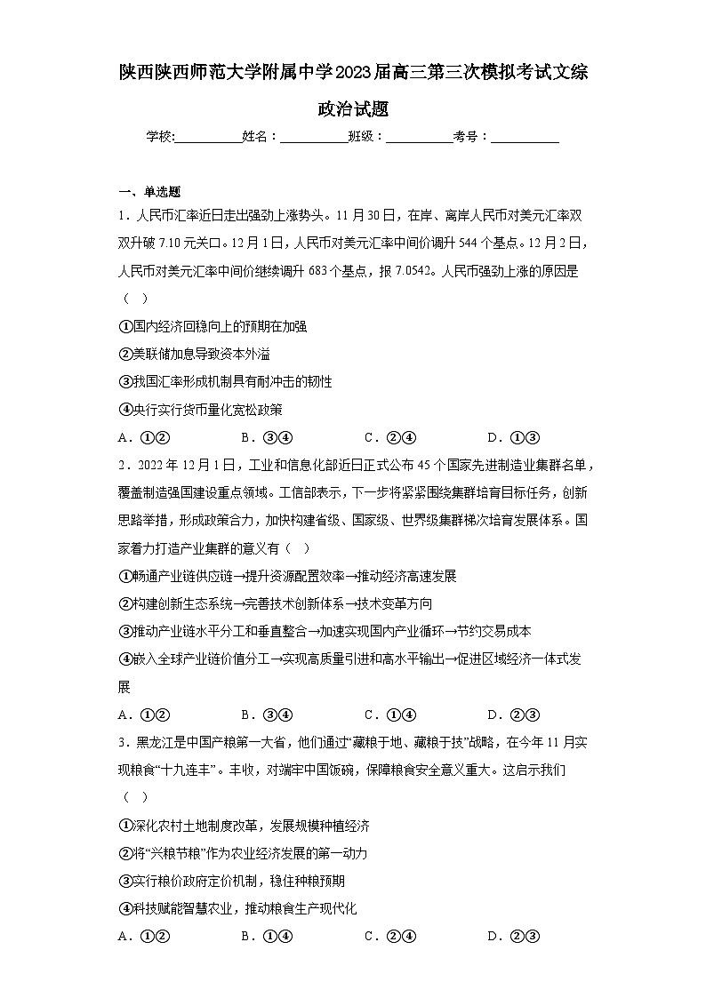陕西陕西师范大学附属中学2023届高三第三次模拟考试文综政治试题（含解析）01