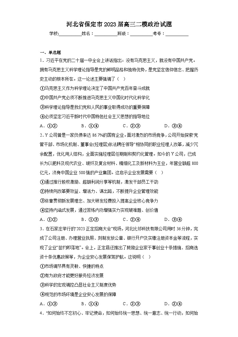 河北省保定市2023届高三二模政治试题（含解析）01