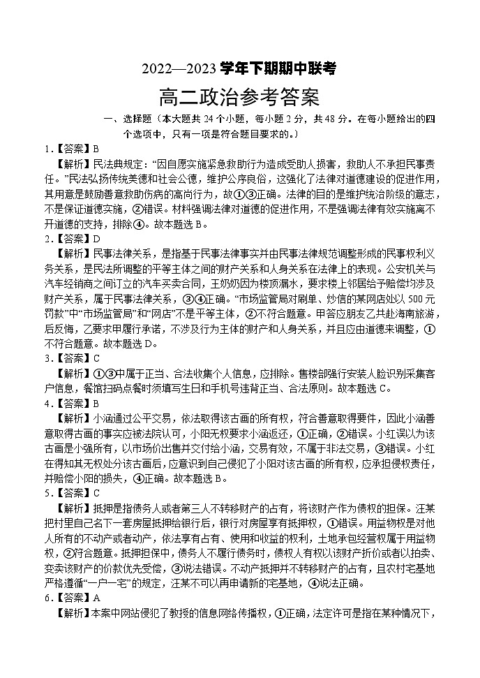 河南名校联盟2022-2023年高二下学期期中联考政治参考答案第1页