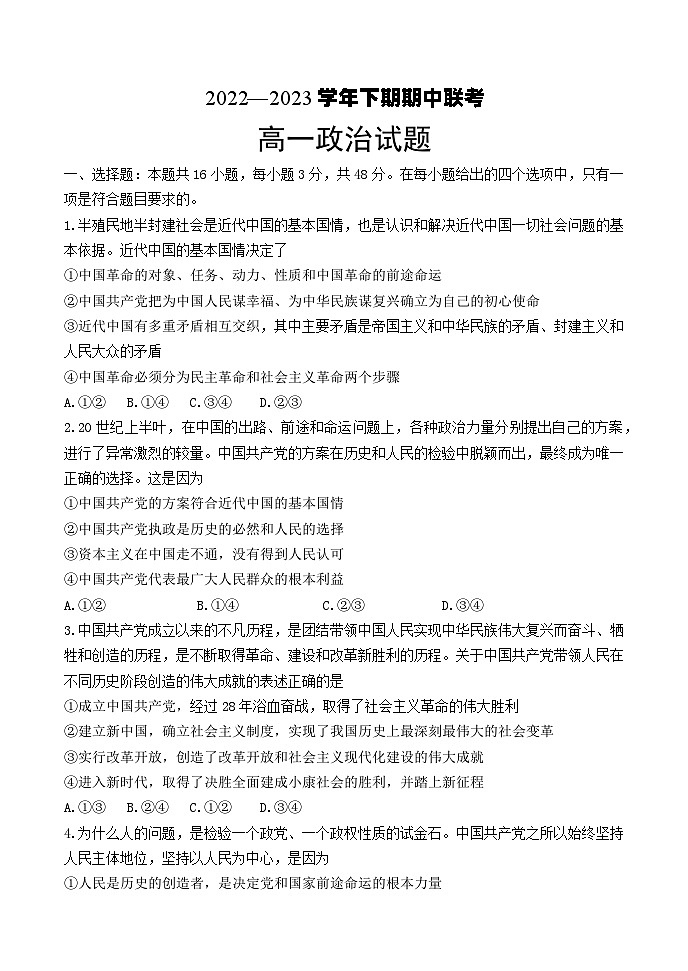河南名校联盟2022-2023年下学期期中联考高一政治试题01