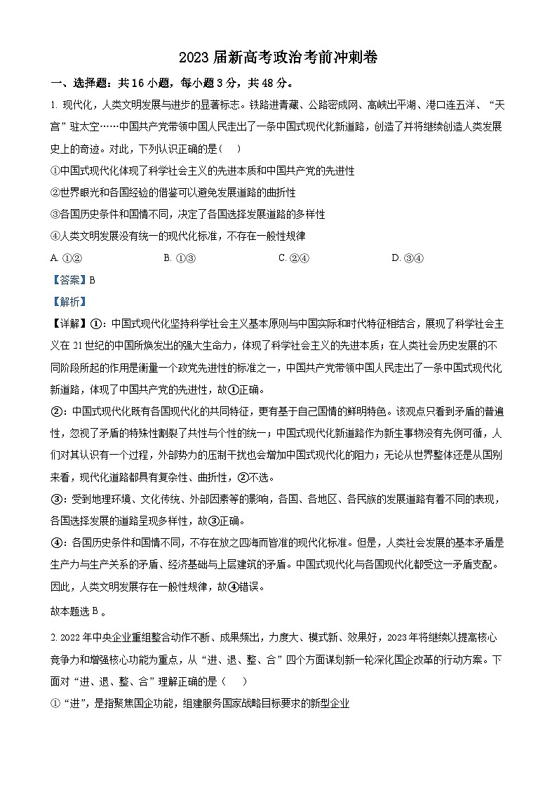 精品解析：2023届新高考政治考前冲刺卷 【湖南专版】（解析版）第1页