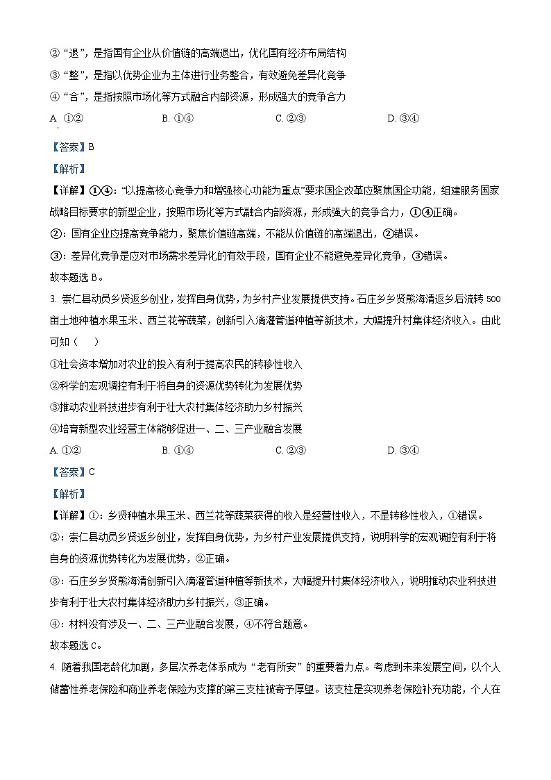 精品解析：2023届新高考政治考前冲刺卷 【湖南专版】（解析版）第2页